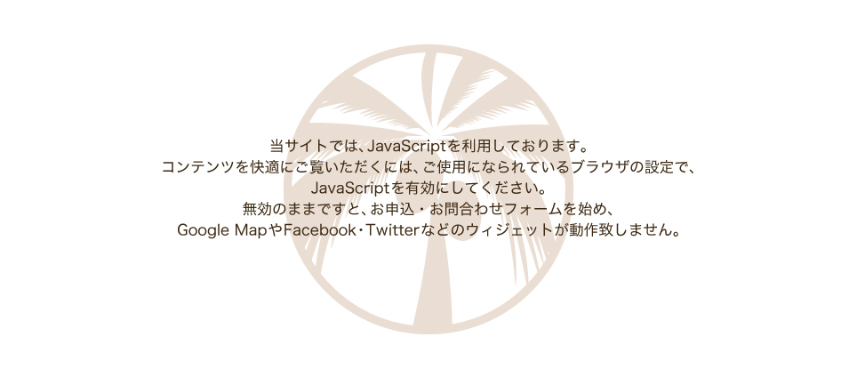 お使いのブラウザの設定でJavaScriptを有効にしてください